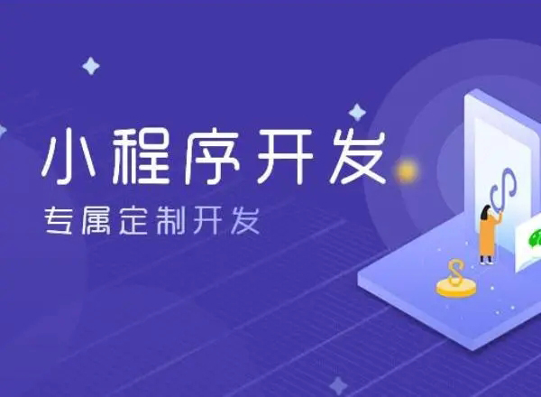岳阳小程序开发为企业创造更多商业价值
